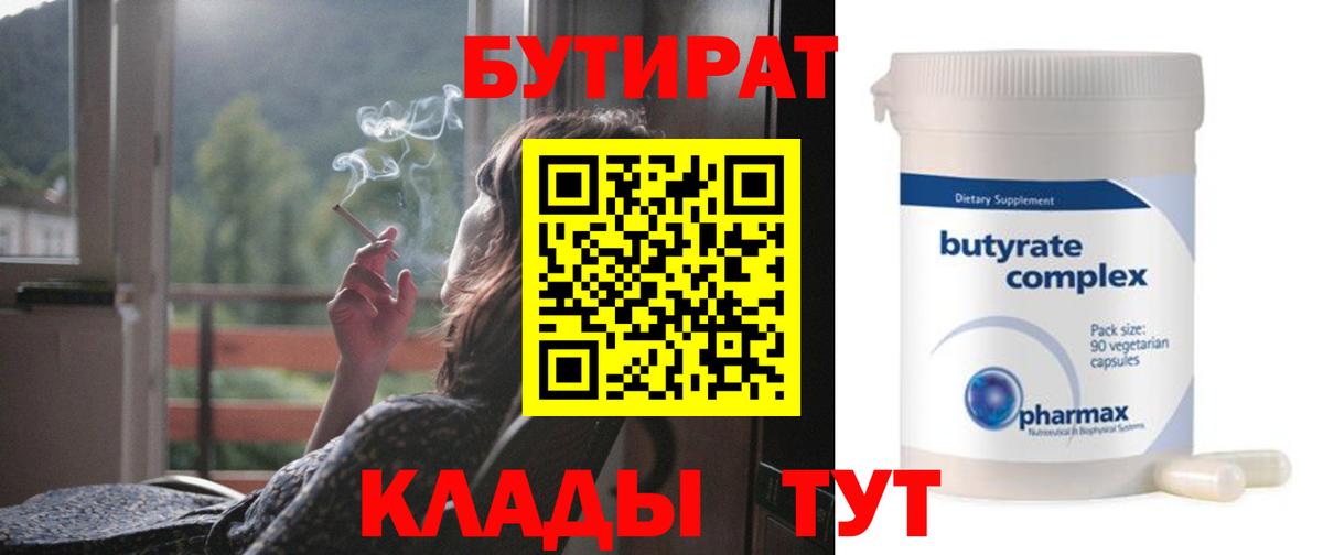 Бутират бутик Кувандык